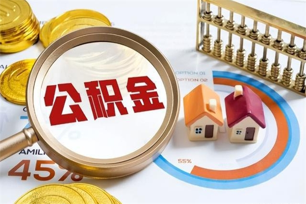 桂阳离职住房公积金多久可以取出来（离职住房公积金多久能取出来）