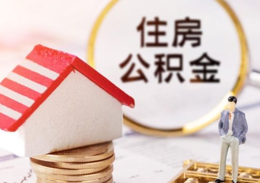 桂阳离职可以代取住房公积金吗（辞职后住房公积金可以代取吗）