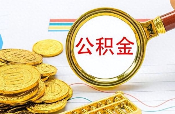 桂阳离职后怎么将公积金的钱取出来（离职后如何把公积金的钱取出来）